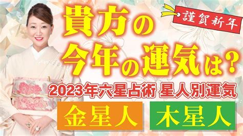 六世占星術2023|【六星占術】2023年の運気を六星占術でしっかり鑑定しま。